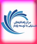دومین کنفرانس ملی علوم مدیریت نوین و برنامه ریزی پایدار ایران