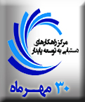 اولین کنگره سراسری زیست شناسی و علوم طبیعی ایران
