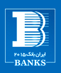 جشنواره بانک ها و موسسات مالی(ایران بانک ۲۰۱۵)
