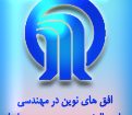 همایش علمی پژوهشی افق های نوین در مهندسی مواد،متالوژی و مهندسی معدن ایران
