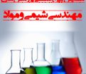 همایش بین المللی پژوهش های مهندسی شیمی و مواد