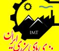دومین کنفرانس ملی و نمایشگاه تخصصی فناوری های معدنکاری ایران