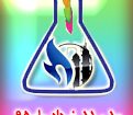 سومین همایش ملی تکنولوژی های نوین در شیمی، پتروشیمی و نانو ایران