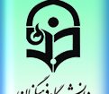 اولین کنفرانس کشوری روند فعلی وجهت گیری های آینده آموزش زبان انگلیسی در مدارس ایران