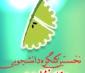 نخستین کنگره دانشجویی صنایع غذایی ایران