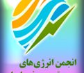 کنفرانس بین المللی انرژی‏های تجدیدپذیر در ایران