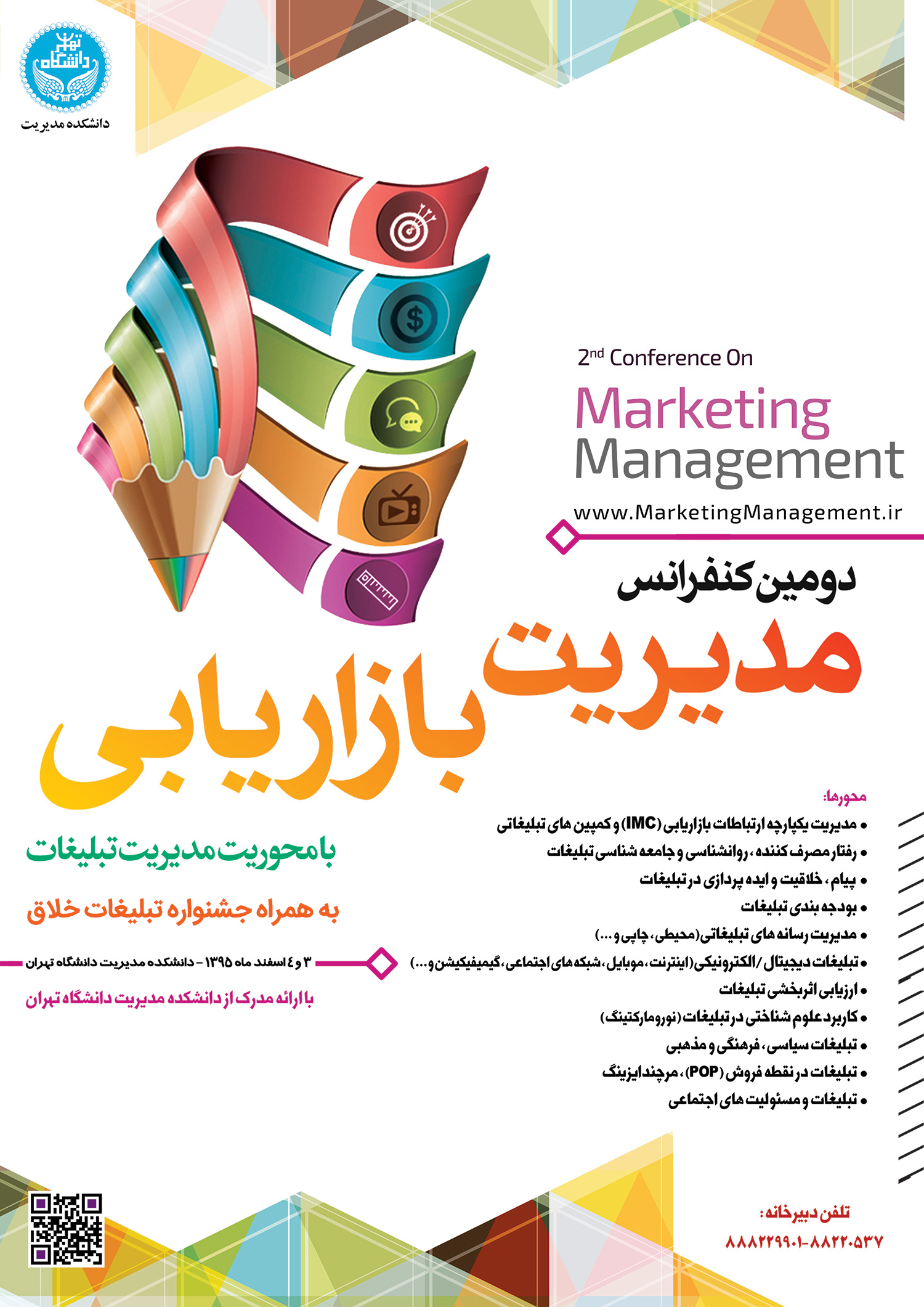 دومین کنفرانس مدیریت بازاریابی