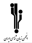 انجمن زبان شناسی ایران