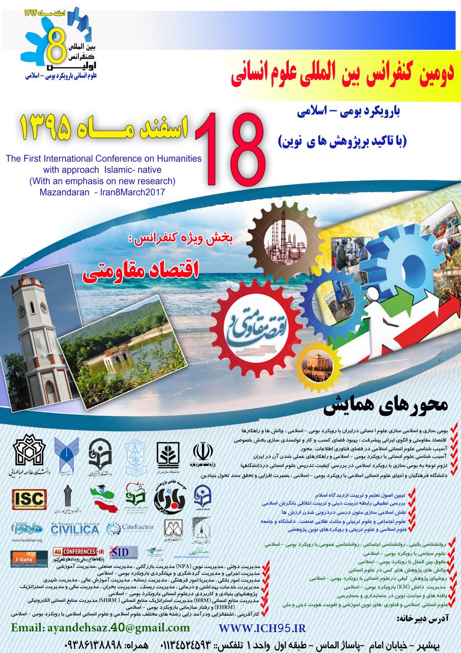 دومین کنفرانس بین المللی علوم انسانی با رویکرد بومی - اسلامی  و تاکید بر پژوهش های نوین (ICH95)
