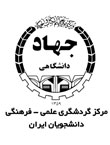 مرکز گردشگری علمی و فرهنگی دانشجویان ایران