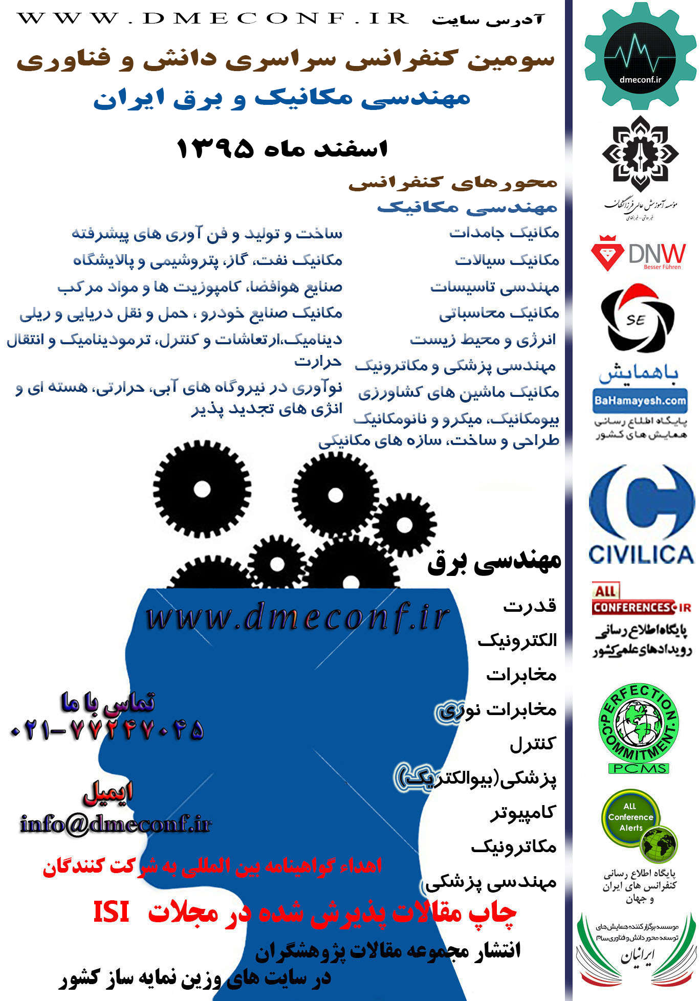 سومین کنفرانس سراسری دانش و فناوری مهندسی مکانیک و برق ایران