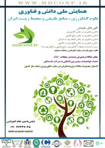 اولین همایش ملی دانش و فناوری علوم کشاورزی ، منابع طبیعی و محیط زیست ایران
