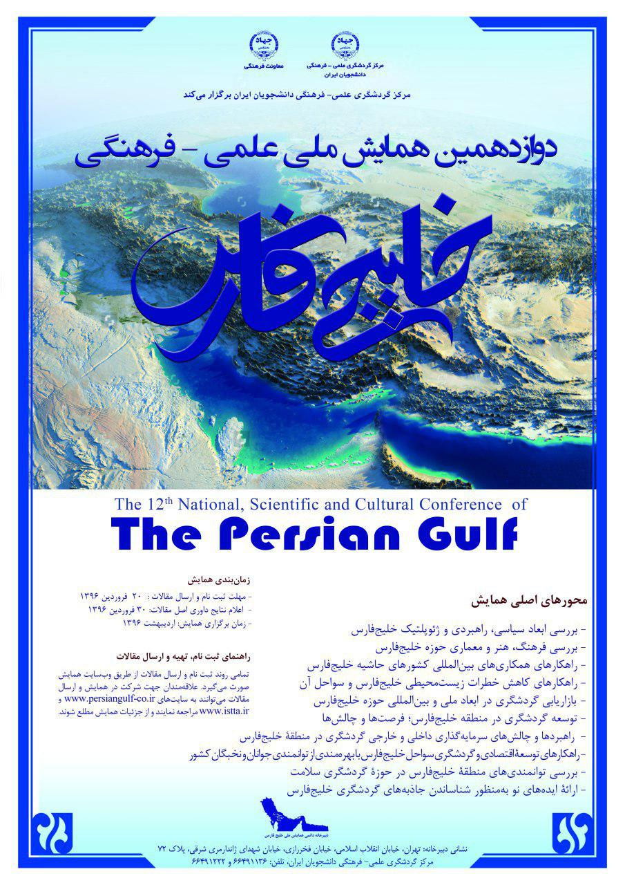 دوازدهمین همایش ملی علمی و فرهنگی خلیج فارس