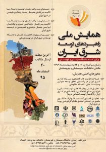 کنفرانس ملی راهبردهای توسعه شرق ایران