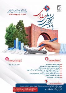 پانزدهمین همایش ملی حسابداری ایران