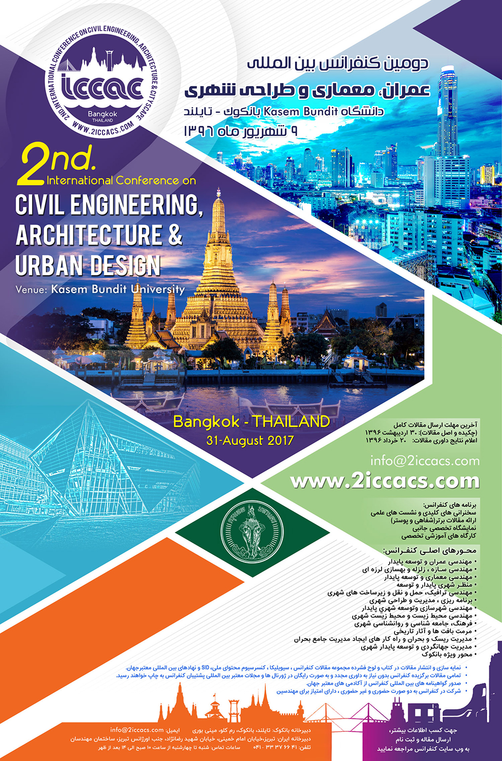 دومین کنفرانس بین المللی عمران ، معماری و طراحی شهری
