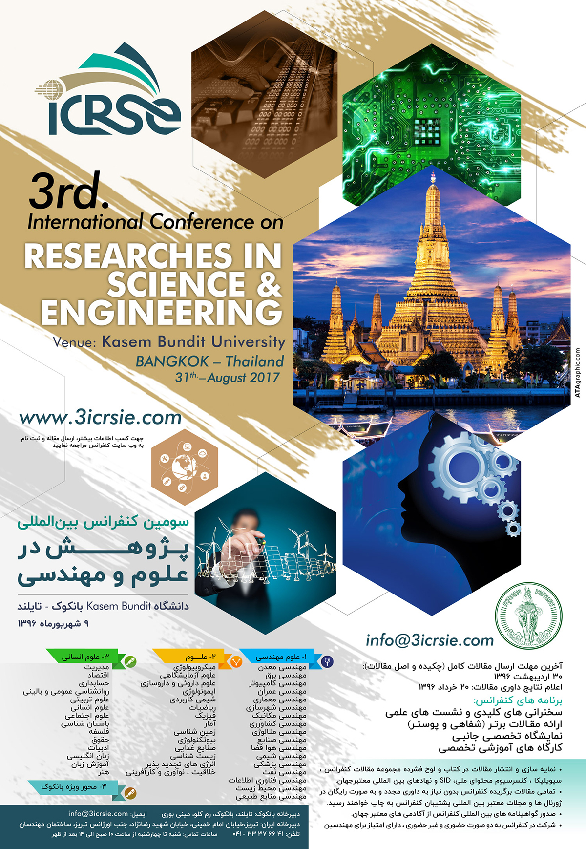 سومین کنفرانس بین المللی پژوهش در علوم و مهندسی