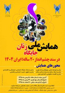 همایش ملی جایگاه زنان در سند چشم انداز 20ساله ایران 1404