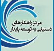 پنجمین کنگره ملی زیست شناسی و علوم طبیعی ایران