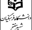 دومین همایش بازشناسی ملی مشاهیر و مفاخرخراسان در ادب پارسی