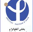 دهمین مدرسه تابستانی انستیتو پاستور ایران
