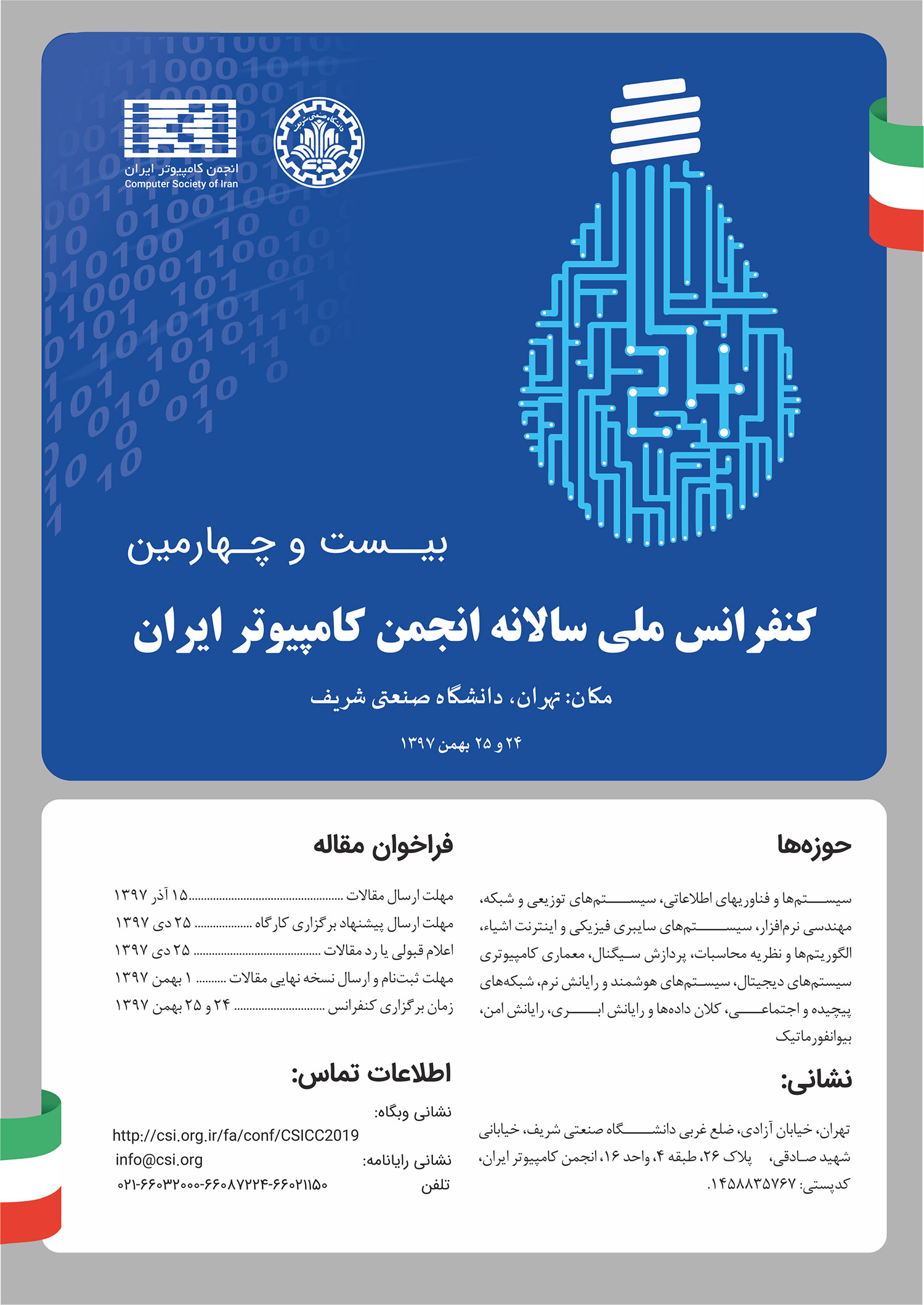  بیست و چهارمین کنفرانس ملی سالانه انجمن کامپیوتر ایران 
