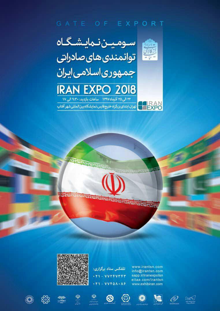 سومین نمایشگاه توانمندی های صادراتی جمهوری اسلامی ایران