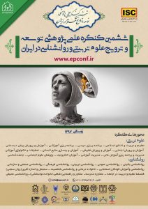 ششمین کنگره علمی پژوهشی توسعه و ترویج علوم تربیتی و روانشناسی در ایران