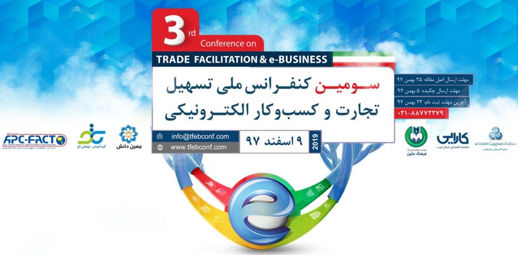 سومین کنفرانس ملی تسهیل تجارت و کسب‌و‌کار الکترونیکی