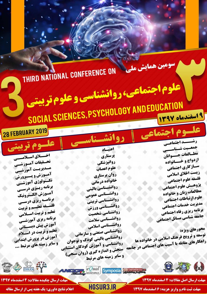 سومین همایش ملی علوم اجتماعی، روانشناسی و علوم تربیتی