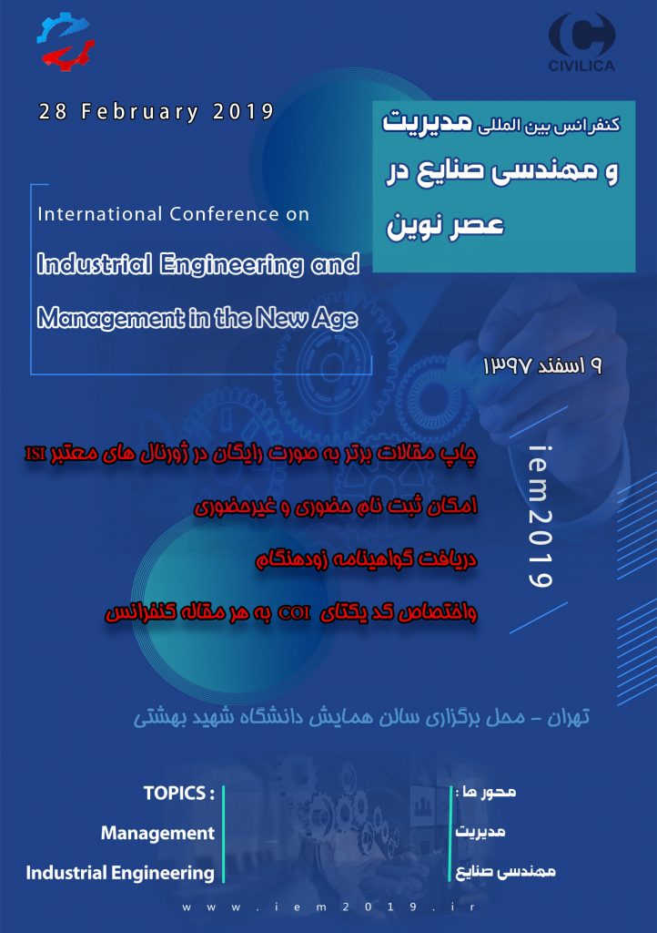 کنفرانس بین المللی مدیریت و مهندسی صنایع در عصر نوین