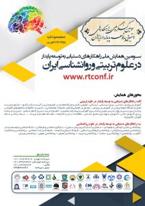 سومین همایش ملی راهکارهای دستیابی به توسعه پایداردرعلوم تربیتی و روانشناسی ایران