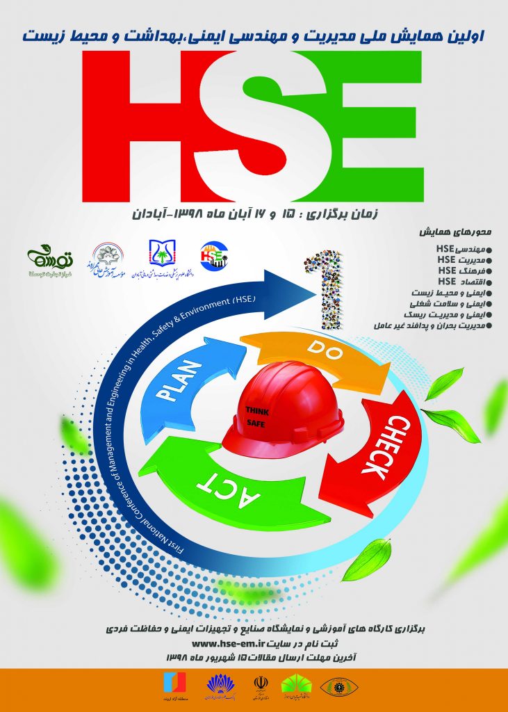 اولین همایش ملی مدیریت و مهندسی ایمنی، بهداشت و محیط زیست (HSE)