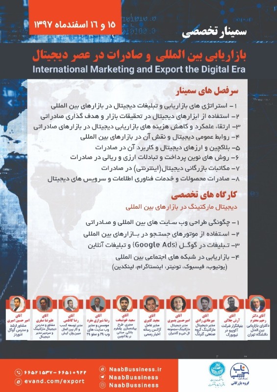 سمینار تخصصی بازاریابی بین المللی و صادرات در عصر دیجیتال