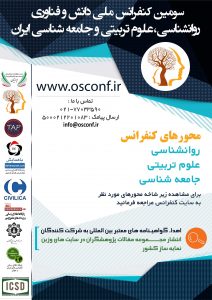 سومین کنفرانس ملی دانش و فناوری روانشناسی ، علوم تربیتی و جامعه شناسی ایران