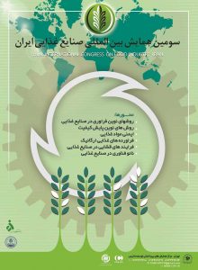 همایش بین المللی صنایع غذایی ایران