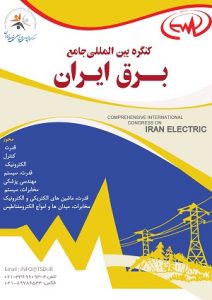 همایش جامع برق ایران