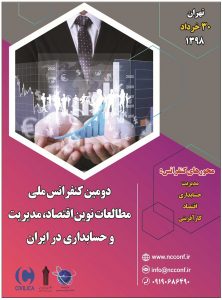 دومین کنفرانس ملی مطالعات نوین اقتصاد، مدیریت و حسابداری در ایران