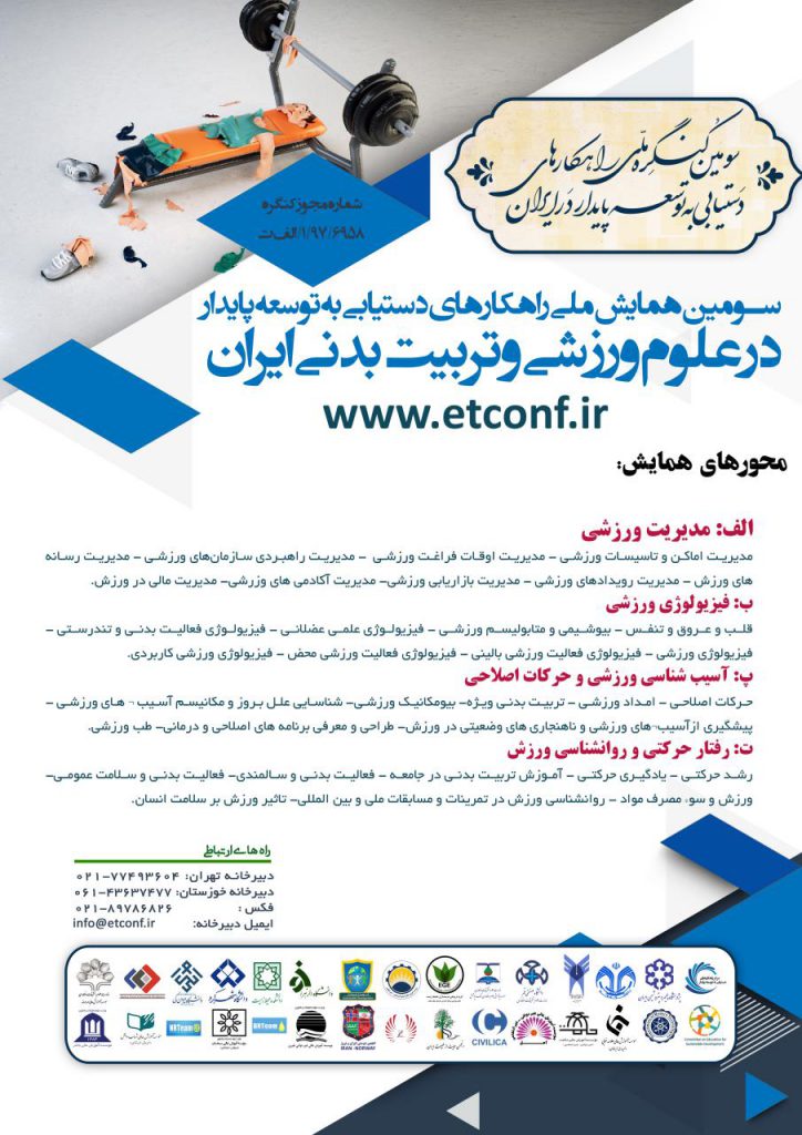 سومین همایش ملی راهکارهای دستیابی به توسعه پایدار در علوم ورزشی و تربیت بدنی ایران