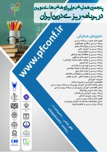 پنجمین همایش ملی پژوهش های نوین در برنامه ریزی درسی ایران
