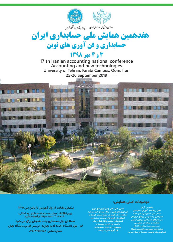 هفدهمین همایش ملی حسابداری ایران