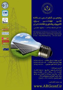 پنجمین کنفرانس سالانه ملی مهندسی برق، کامپیوتر و فناوری اطلاعات ایران