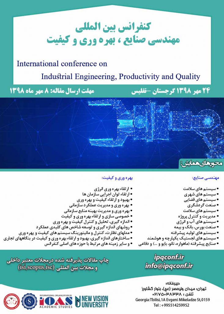 دومین کنفرانس بین المللی مهندسی صنایع ، بهره وری و کیفیت