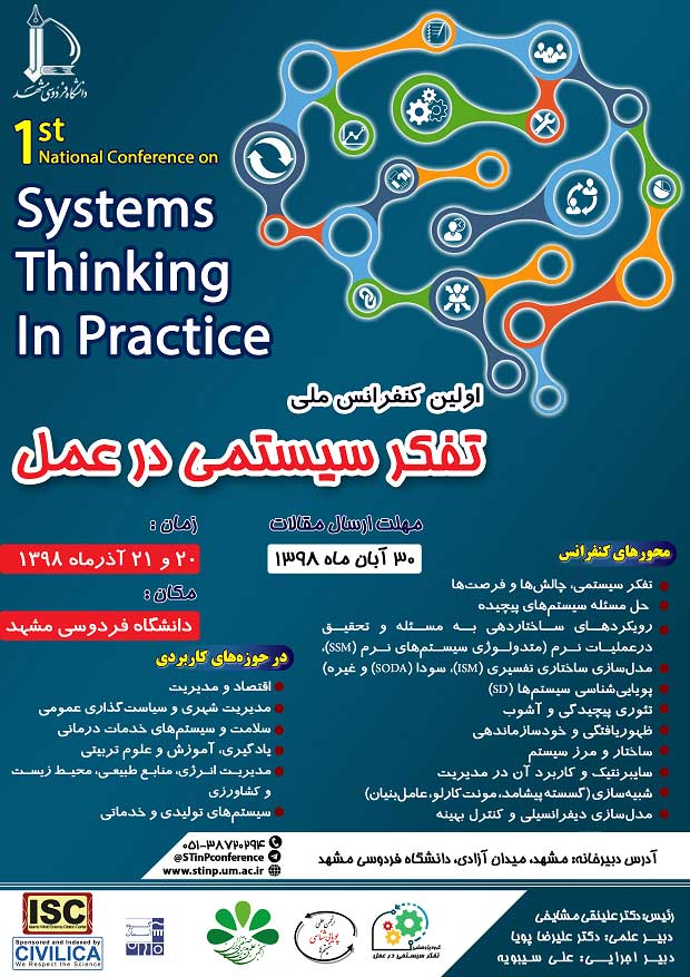 اولین کنفرانس ملی تفکر سیستمی در عمل