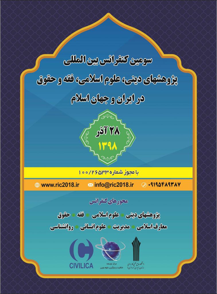 سومین کنفرانس بین المللی پژوهشهای دینی، علوم اسلامی، فقه و حقوق در ایران و جهان اسلام