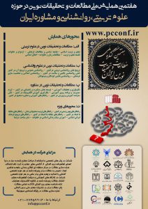 هفتمین همایش ملی مطالعات و تحقیقات نوین در حوزه علوم تربیتی، روانشناسی و مشاوره ایران
