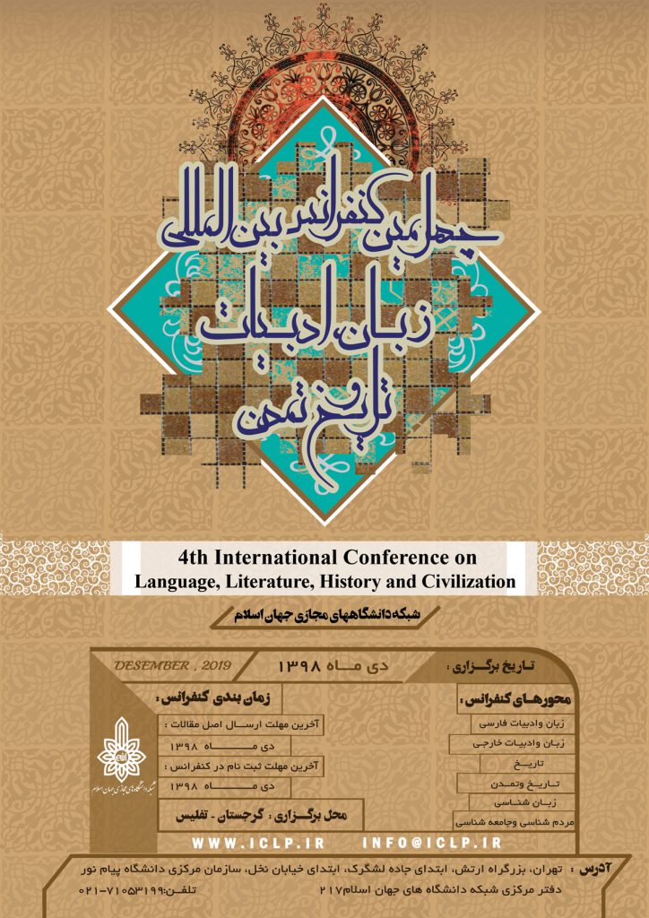 چهارمین کنفرانس بین المللی زبان، ادبیات، تاریخ و تمدن