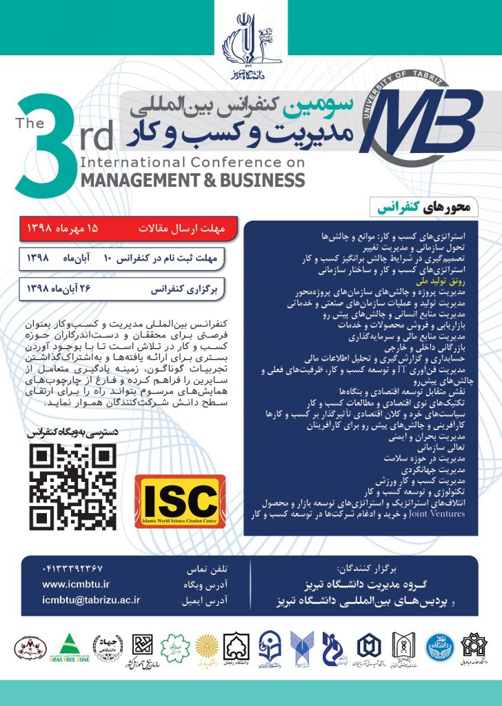 سومین کنفرانس بین المللی مدیریت و کسب و کار