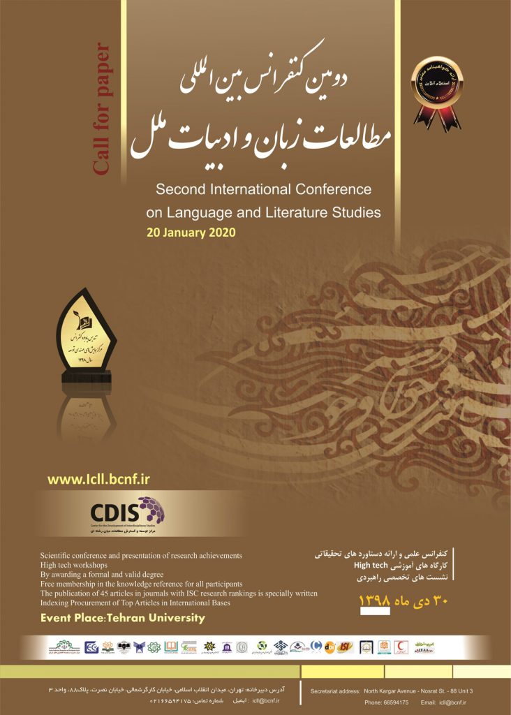 دومین کنفرانس بین‌المللی مطالعات زبان و ادبیات ملل