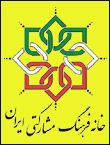 خانه فرهنگ مشارکتی ایران